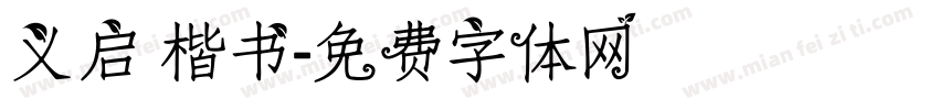 义启 楷书字体转换